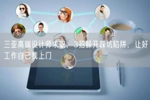 三亚高端设计师求职，3招躲开踩坑陷阱，让好工作自己找上门