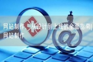 网站制作，从设计到上线的全面指南|网站制作