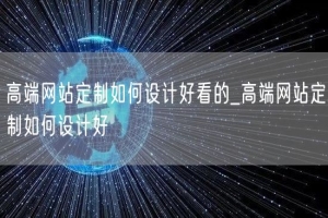 高端网站定制如何设计好看的_高端网站定制如何设计好