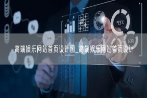 高端娱乐网站首页设计图_高端娱乐网站首页设计