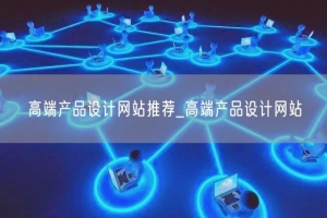 高端产品设计网站推荐_高端产品设计网站